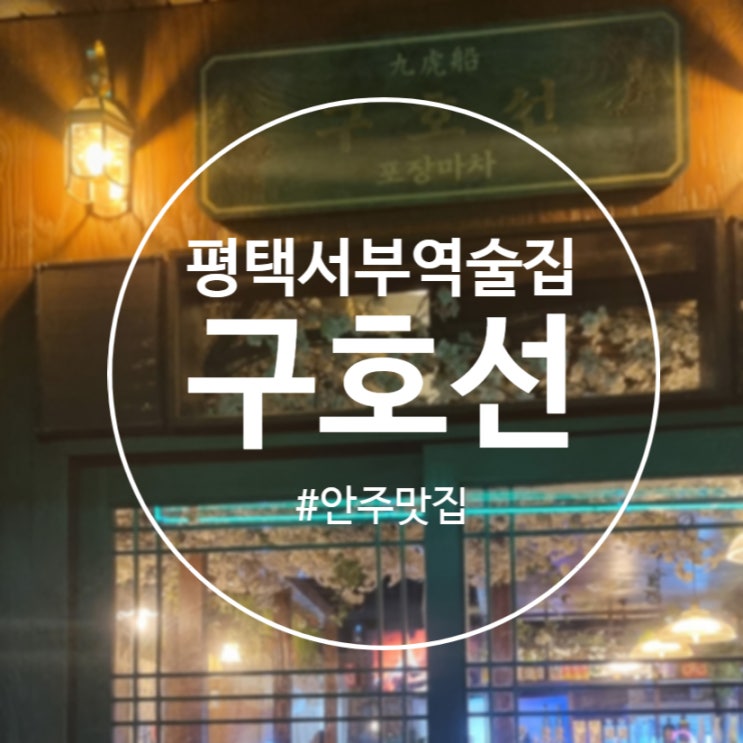  [평택]감성가득 안주가 맛있었던  '구호선' 원평동 술집