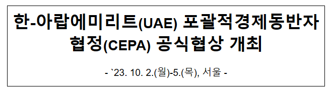 한-아랍에미리트(UAE) 포괄적경제동반자협정(CEPA) 공식협상 개최 한-아랍에미리트(UAE) 포괄적경제동반자협정(CEPA) 공식협상 개최