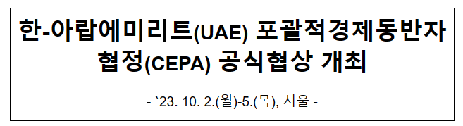 한-아랍에미리트(UAE) 포괄적경제동반자협정(CEPA) 공식협상 개최