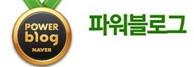  네이버 파워블로거 되는 팁, 500명까지 끌어올릴 수 있는 방법!