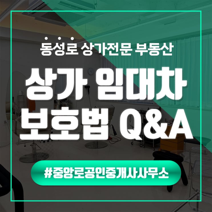  상가건물임대차보호법 Q&A- Q.계약갱신거절 3기연체 기준? 동성로 상가임대 중앙로부동산 대구중구상가임대