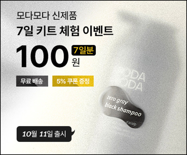 모다모다 신제품 7일 체험키트 100원(무배/3만명)선착순