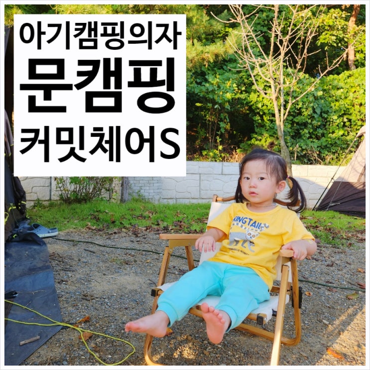 아기 <b>캠핑</b><b>의자</b> <b>문캠핑 커밋</b> 체어 1+1 유아 피크닉 <b>의자</b> 두 돌... 