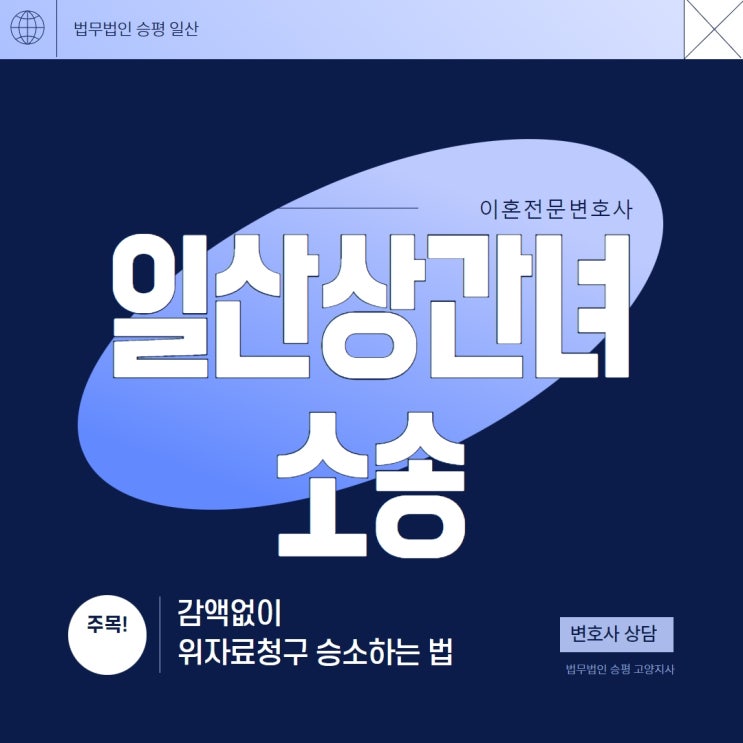 일산상간녀소송 감액없이 승소하기