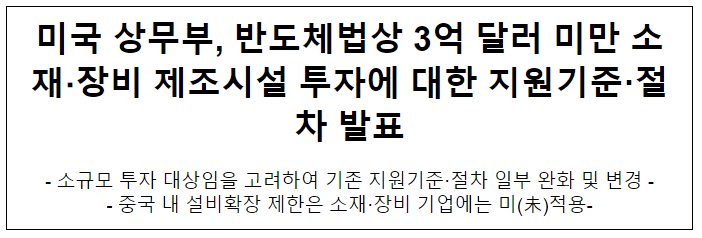 미국 상무부, 반도체법상 3억불 미만 소재·장비 제조시설 투자에 대한 지원기준·절차 발표