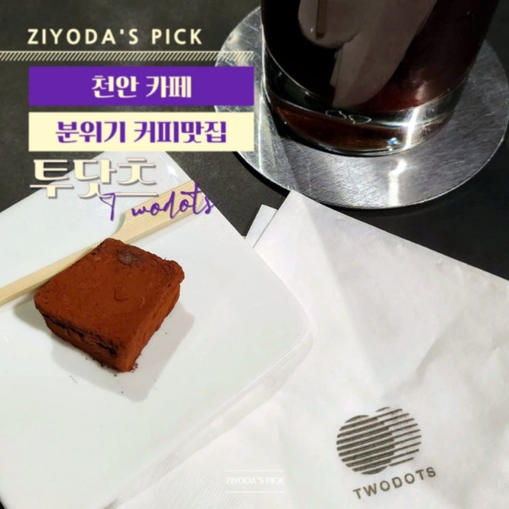  천안_불당동 카페 맛집 '투닷츠' 분위기 좋고 맛있는 커피