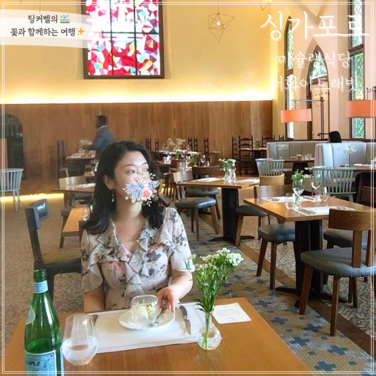 싱가포르 레스토랑 클라우딘 미슐랭식당 - 구버전 더화이트래빗 생일식사 후기