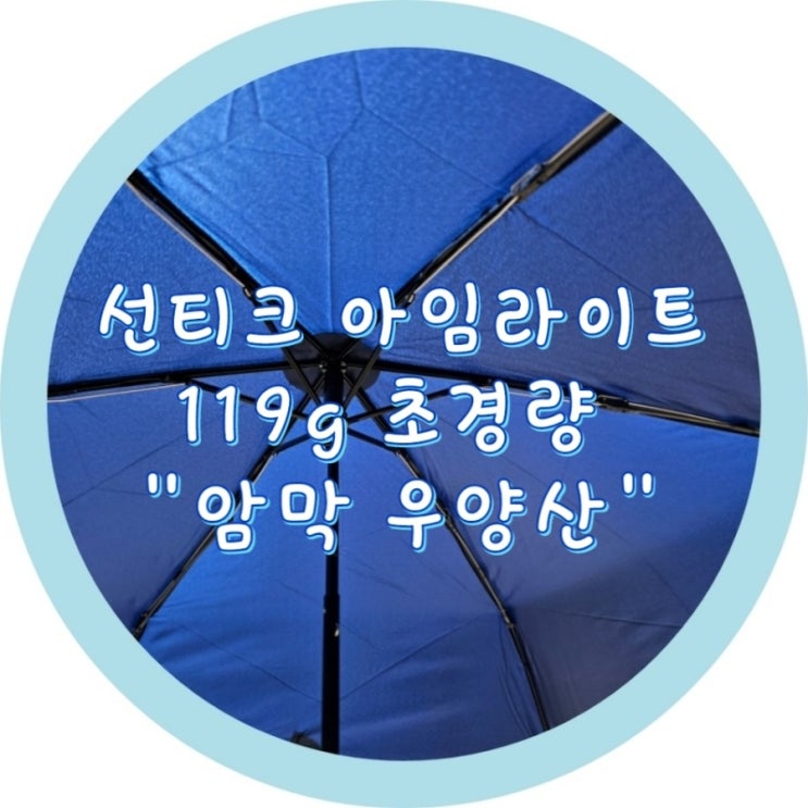  [여행준비물] 초경량 암막 양우산  - 선티크 아임라이트 카본 우산, 내돈내산