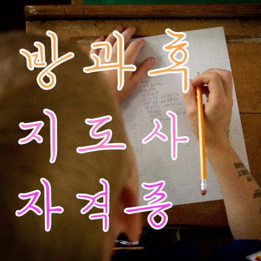  방과후 돌봄교실지도사 자격증 취업 알아보기 !