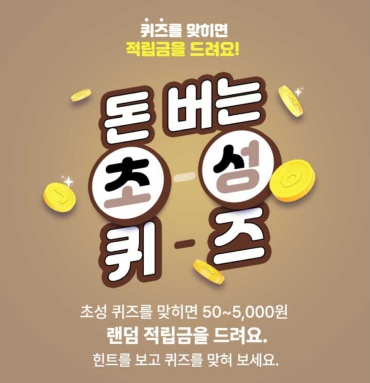  돈버는 초성퀴즈, 퀴즈 맞히고 적립금 받으세요