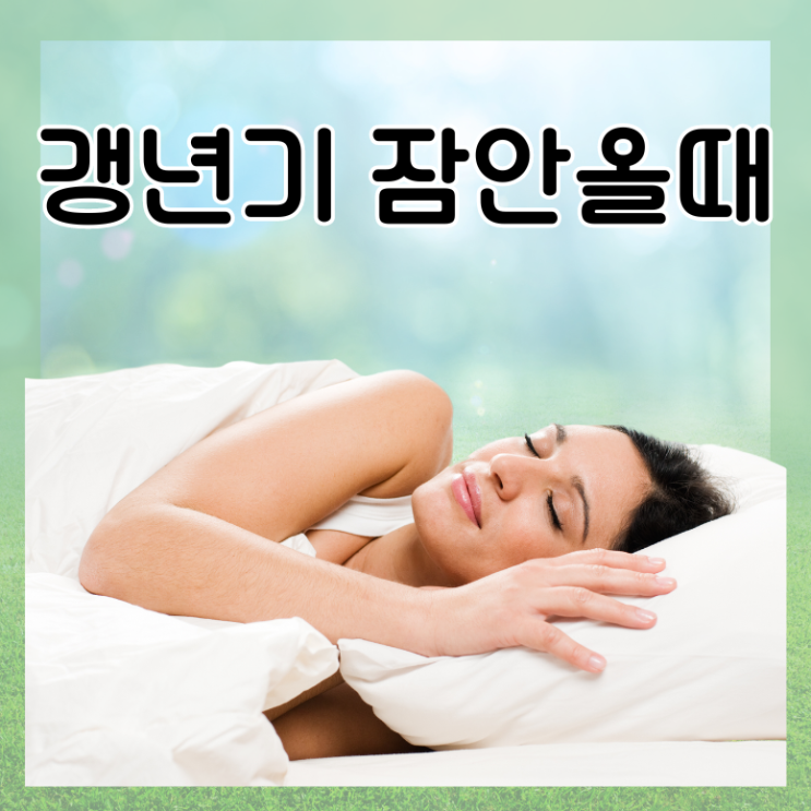  갱년기 불면증 잠안올때 꿀잠자는 방법