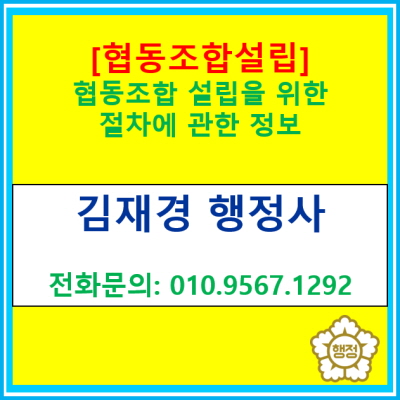  [협동조합 설립] 일반협동조합 설립 절차에 관한 정보(서울 경기 수원 용인 화성 오산 평택 성남 안양 의왕 안산 행정사)