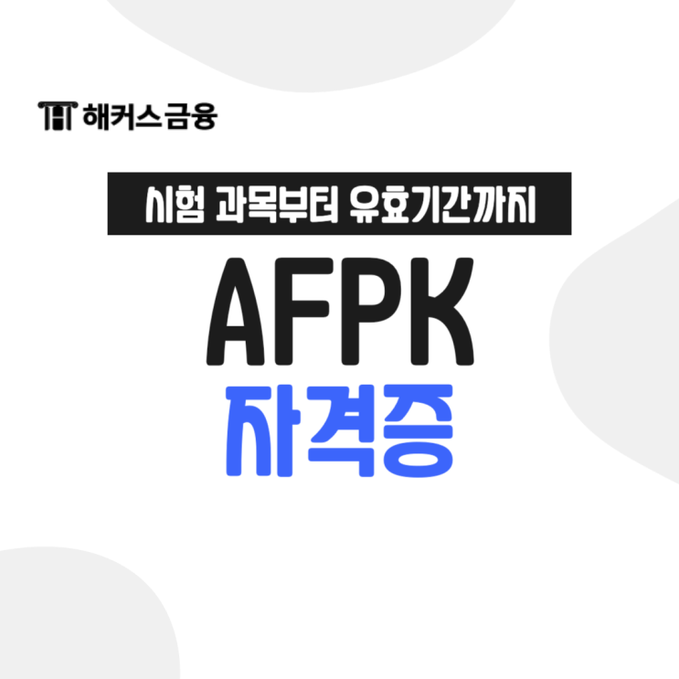  AFPK 자격증 과목 및 유효기간은?