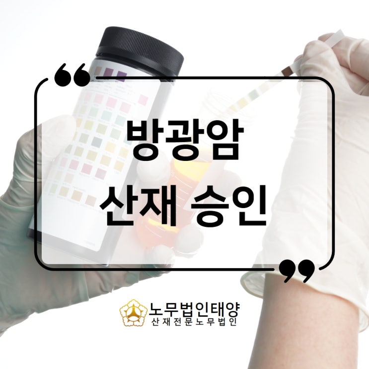  화성노무사가 알려주는 방광암 산재 (동탄/병점/남양/향남)