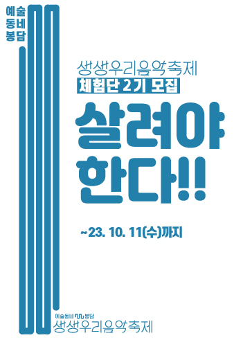  [모집] 생생우리음악축제 체험단 2기 모집 합니다!