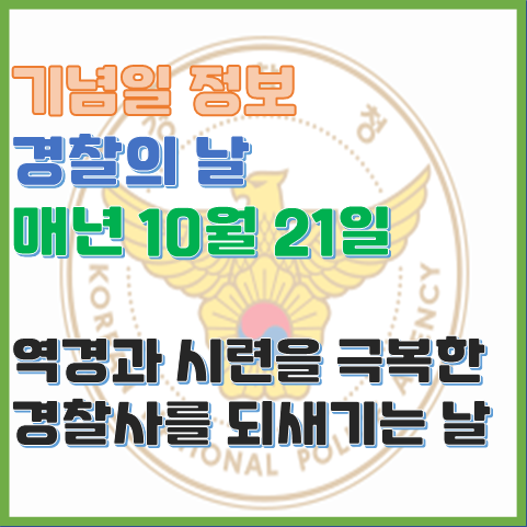 경찰의 날 10월 21일 역경과 시련을 극복한 경찰사를 되새기는 날 경찰의 날 10월 21일 역경과 시련을 극복한 경찰사를 되새기는 날