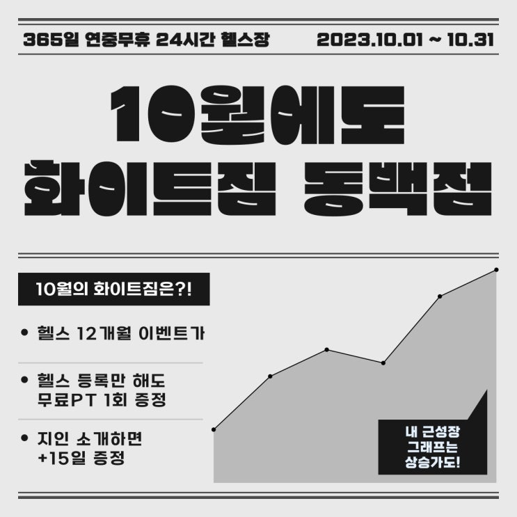 [용인헬스장] 동백 유일 연중무휴 24시간 헬스장 화이트짐10월 이벤트는