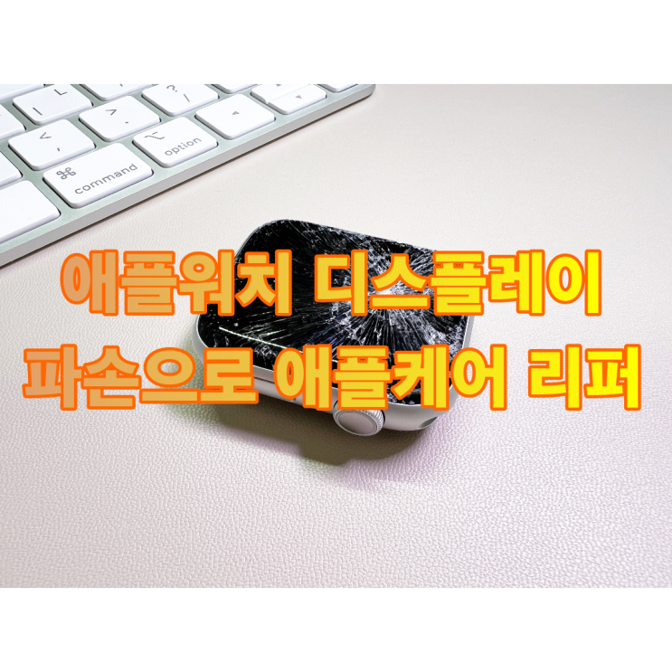  애플 워치 액정 파손 리퍼 받은 후기