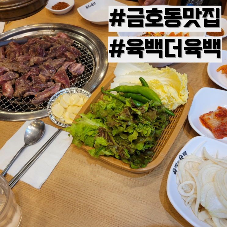 [금호동 맛집] 양념소갈비살 가성비 맛집 추천 '육백더육백'