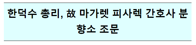 故 마가렛 피사렉 간호사 분향소 조문