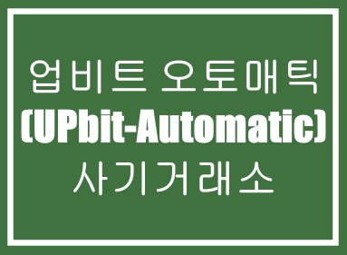  업비트 오토매틱(UPbit-Automatic)-사기거래소,사칭사기거래소,투자사기,코인사기,먹튀사기,해외선물사기,마진거래사기