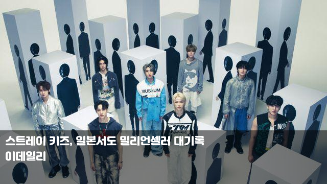 <b>스트레이</b> 키즈, 일본서도... <b>프랑스</b> 파리에서 공개된 영상... 