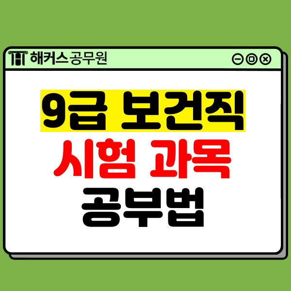  9급 보건직 공무원 과목부터 공중보건학 공부법까지!