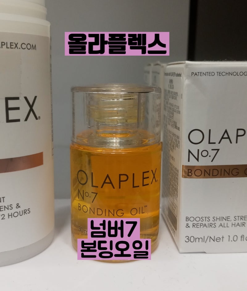 올라플렉스 No.7 본딩 오일 테스트후기