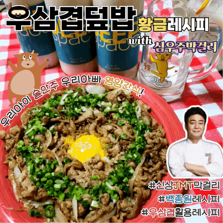  우삼겹덮밥 백종원 황금레시피 술안주 집반찬 메뉴 추천 with 심우주막걸리