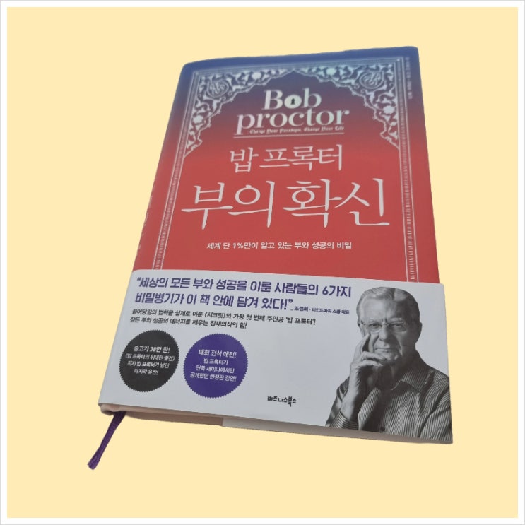  부의확신 밥 프록터 패러다임을 바꿔라