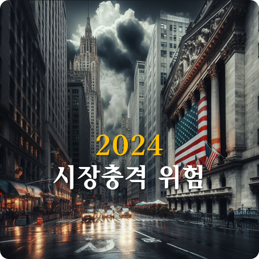  지금은 내년(2024) 중 예상되는 글로벌 금융위기를 넘어서는 시장충격의 발생 가능성을 준비해야 할 시기