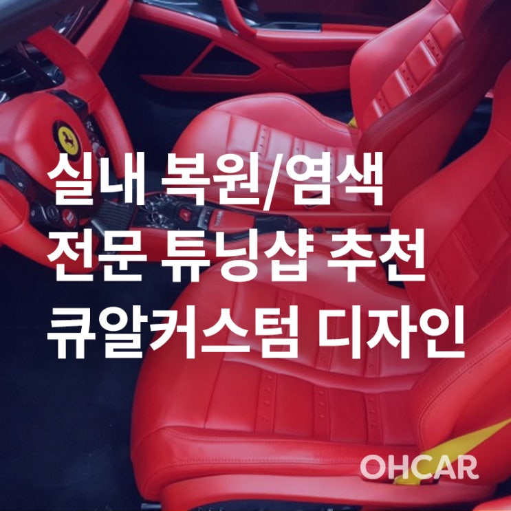  [프리미업 업체 소개] 인천 자동차 시트 교체/염색 전문 튜닝샵! (시트 튜닝, 커스텀 등 자동차 실내튜닝)