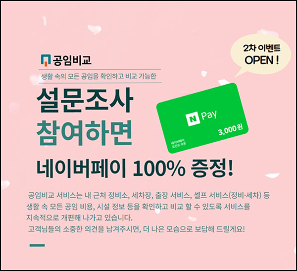 공임비교 설문조사 이벤트(네페 3천원)대상제한 공임비교 설문조사 이벤트(네페 3천원)대상제한