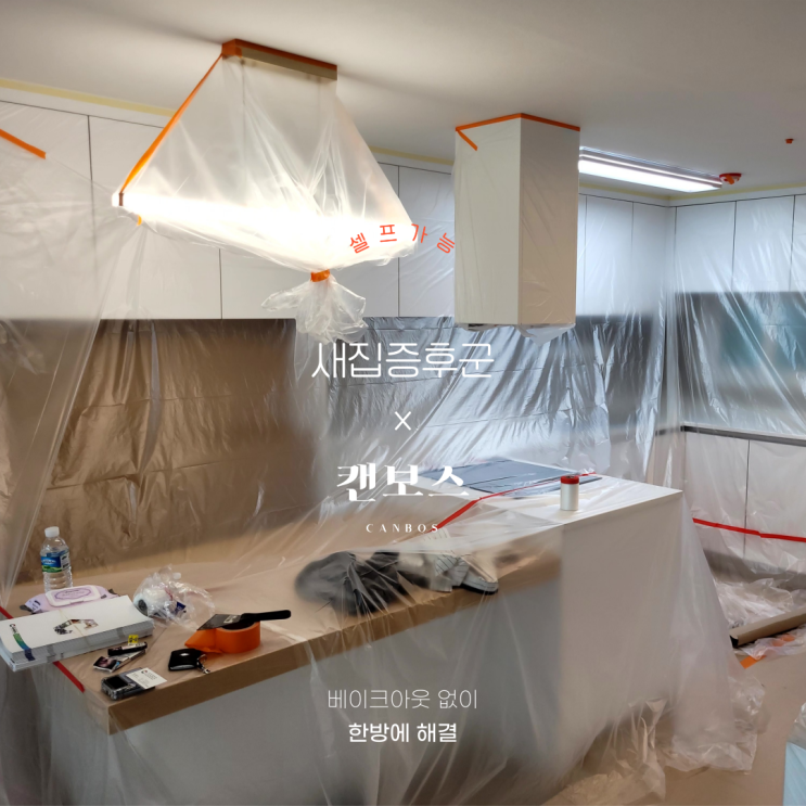  제주페인트로 제주도 새집증후군제거방법 및 용담동 시공후기(feat. 셀프로 시공 가능) & 베이크아웃 잘못하면 난방비 폭탄 맞는다!