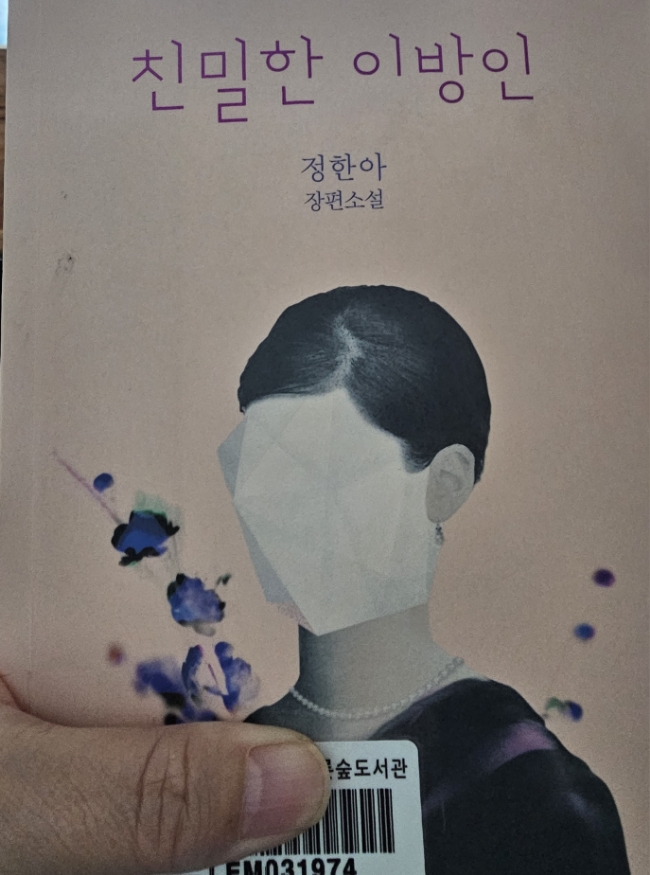 친밀한 이방인 /정한아 친밀한 이방인 /정한아