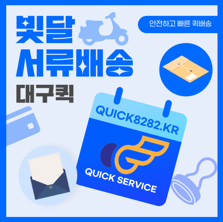  빛달의 빠른 퀵서비스로 서류, 자료를 안심하고 보내세요 [대구퀵]