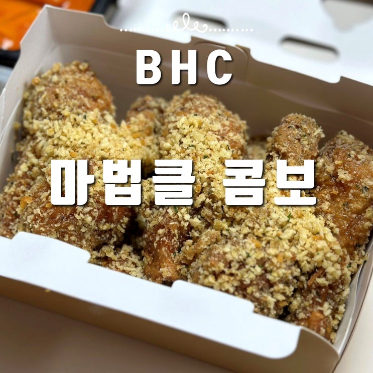  BHC 치킨 신메뉴 마법클 후기, 배달의민족 네이버페이 할인 꿀팁