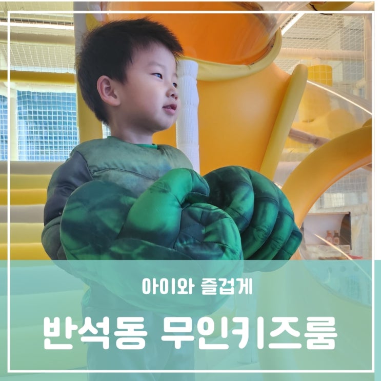 반석동키즈카페 무인키즈카페 프라이빗한 유아 아이들 생일파티 소모임 꿀잼키즈룸 반석동키즈카페 무인키즈카페 프라이빗한 유아 아이들 생일파티 소모임 꿀잼키즈룸