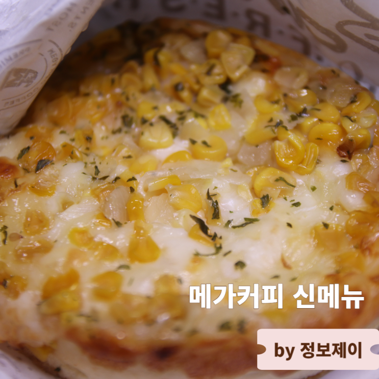  메가MGC커피 메뉴 및 가격과 신메뉴 할메가커피 보름달빵 솔직후기