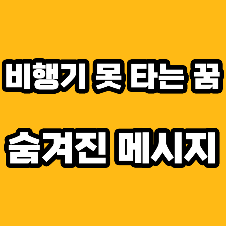  비행기 못타는 꿈: 당신이 놓치고 있는 것은? 해몽으로 알아보자!