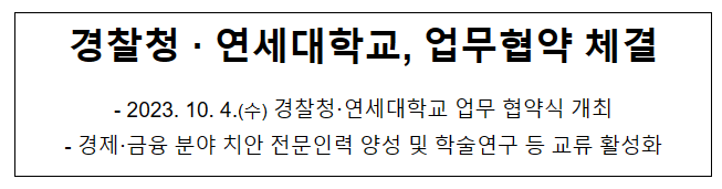 경찰청·연세대학교, 업무협약 체결 경찰청·연세대학교, 업무협약 체결