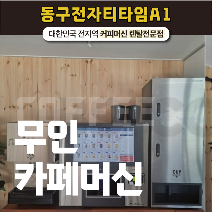  무인카페머신 동구전자 티타임 A1 소자본 창업하기!