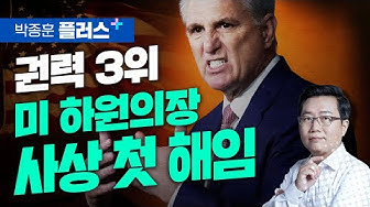 하원의장 사상 첫 해임 파장, 한국경제 덮칠까?