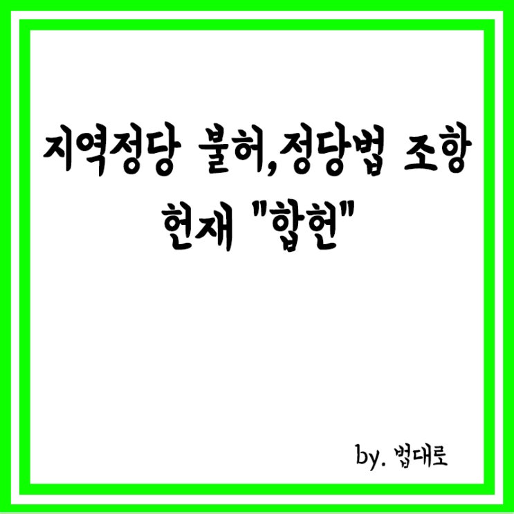  '지역정당 불허' 정당법 조항,헌재 4대5 간신히 '합헌'