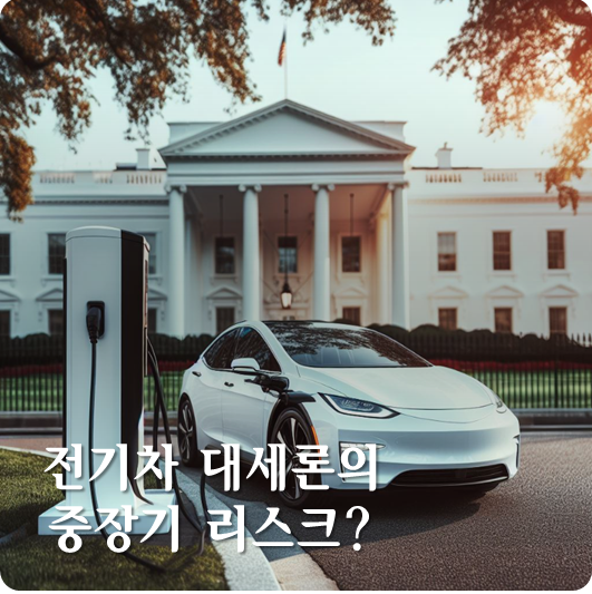  ‘전기차 대세론’이 ‘부동산 불패론’ 만큼 중장기적으로 위험할 수 있다고 생각하는 요인들  (ft. 내가 지금 에코프로 보유자라면..)