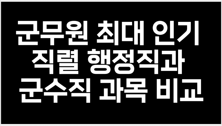  군무원 행정직 과목과 군수직 과목 비교