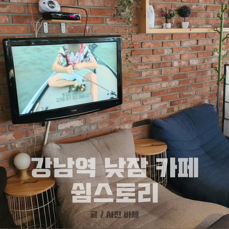 강남역 수면카페, 편하게 쉴 수 있는 쉼스토리