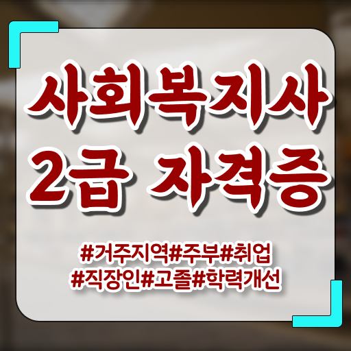  학은제 , 사회복지사 2급 ! 등록기간 !! 확인하면 경쟁력 쑥쑥 .