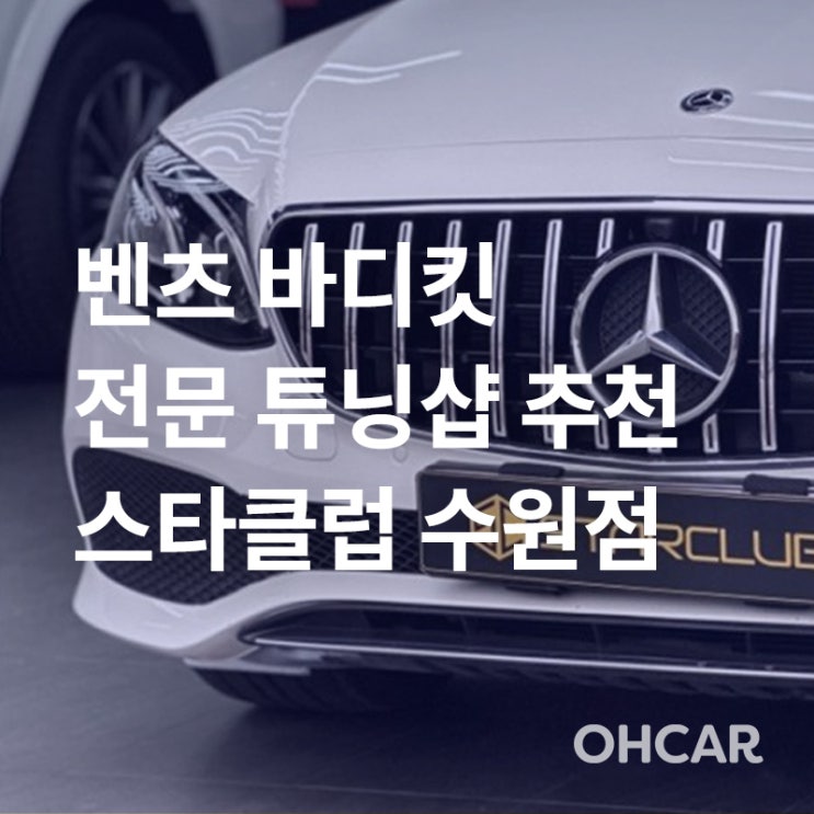  [프리미엄 업체 소개] 수원 벤츠 바디킷 전문 튜닝샵 추천! 스타클럽 (사이드스텝, 세로그릴, 다이아몬드그릴 등)
