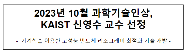 2023년 10월 과학기술인상 수상자 선정_과학기술정보통신부 2023년 10월 과학기술인상 수상자 선정_과학기술정보통신부